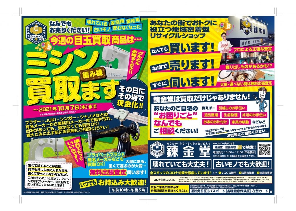 出張買取の錬金堂 ミシンの高価買取フェア