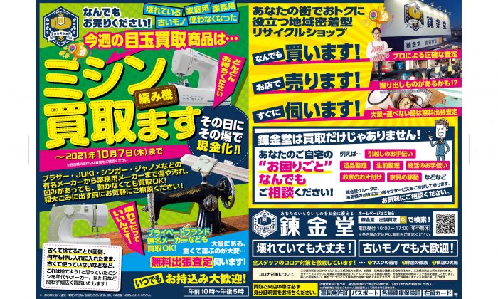 出張買取の錬金堂 ミシンの高価買取フェア
