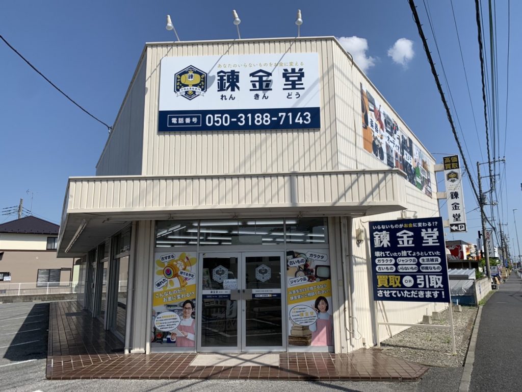 錬金堂 春日部一ノ割店の画像4