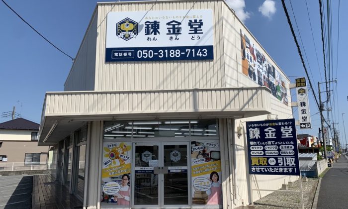 リサイクルショップの錬金堂 春日部一ノ割店