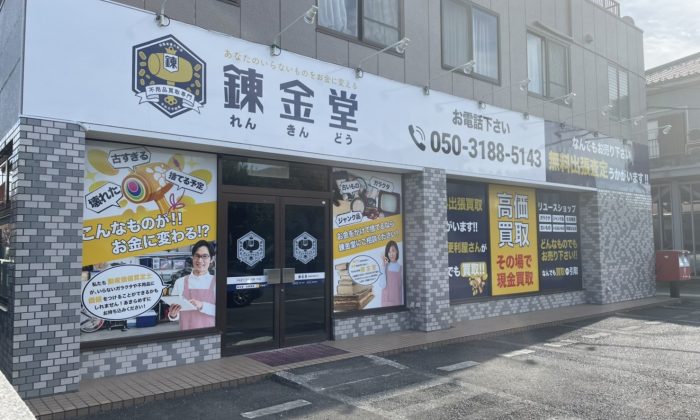 出張買取の錬金堂 相模原麻溝台店