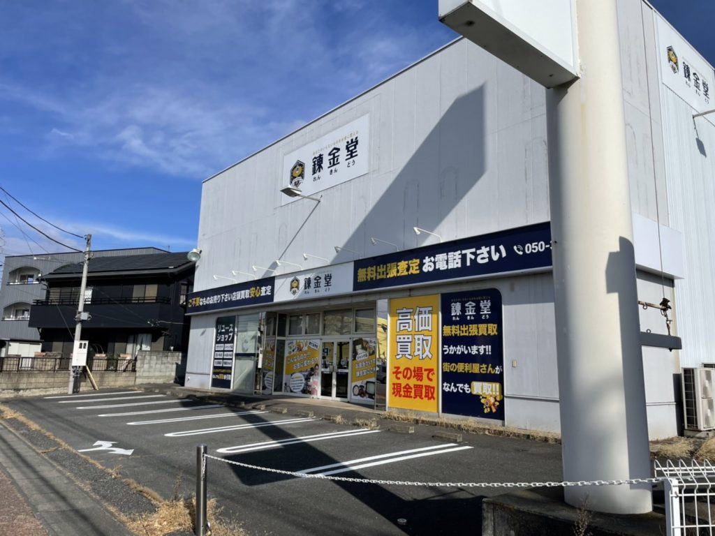 錬金堂 前橋店の画像4