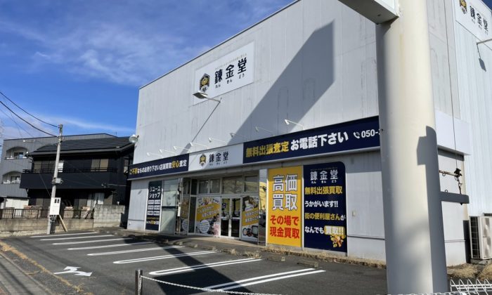 出張買取の錬金堂 白岡店