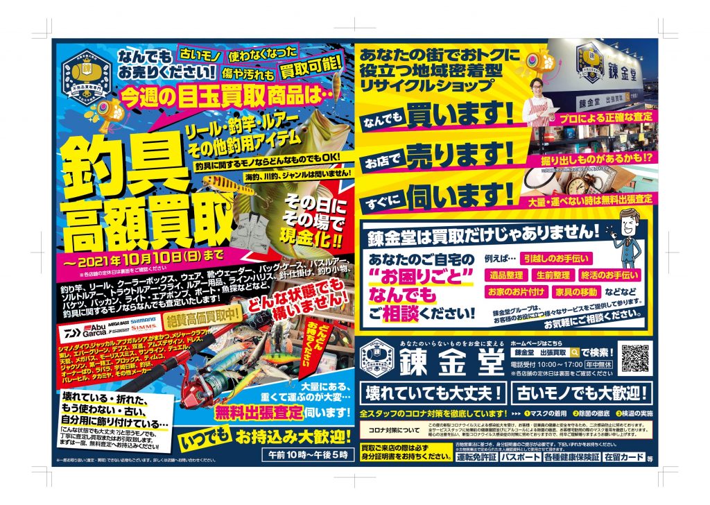 出張買取の錬金堂 釣具の高価買取フェア