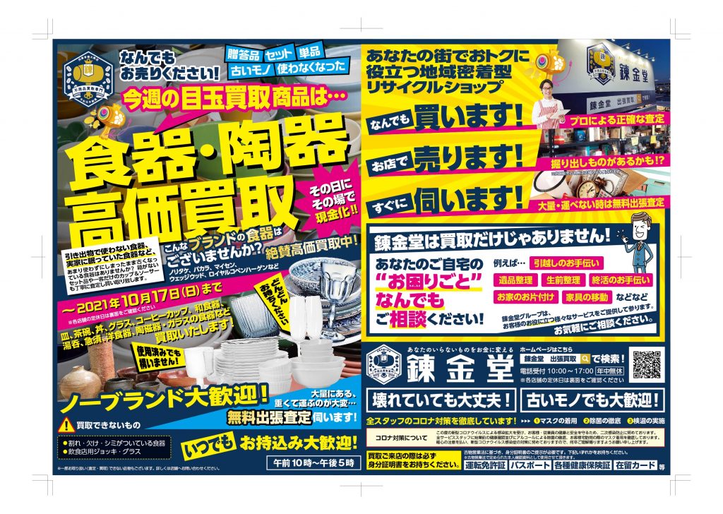 出張買取の錬金堂 食器・陶器の高価買取