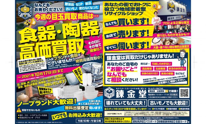 出張買取の錬金堂 食器・陶器の高価買取