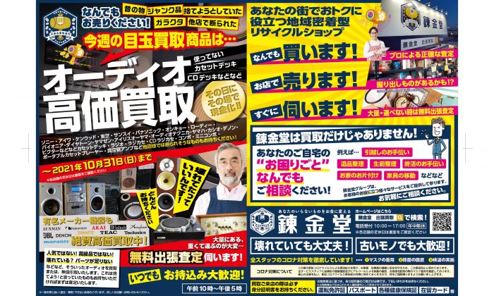 出張買取の錬金堂 オーディオの高価買取