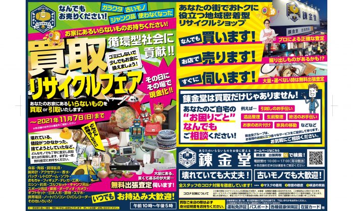 出張買取の錬金堂 リサイクルフェア