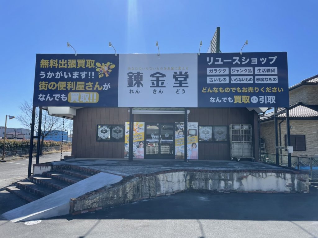 錬金堂 熊谷店の画像4