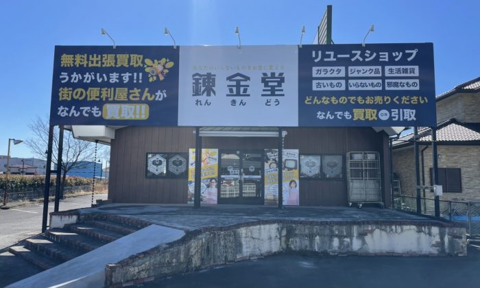 出張買取の錬金堂熊谷店