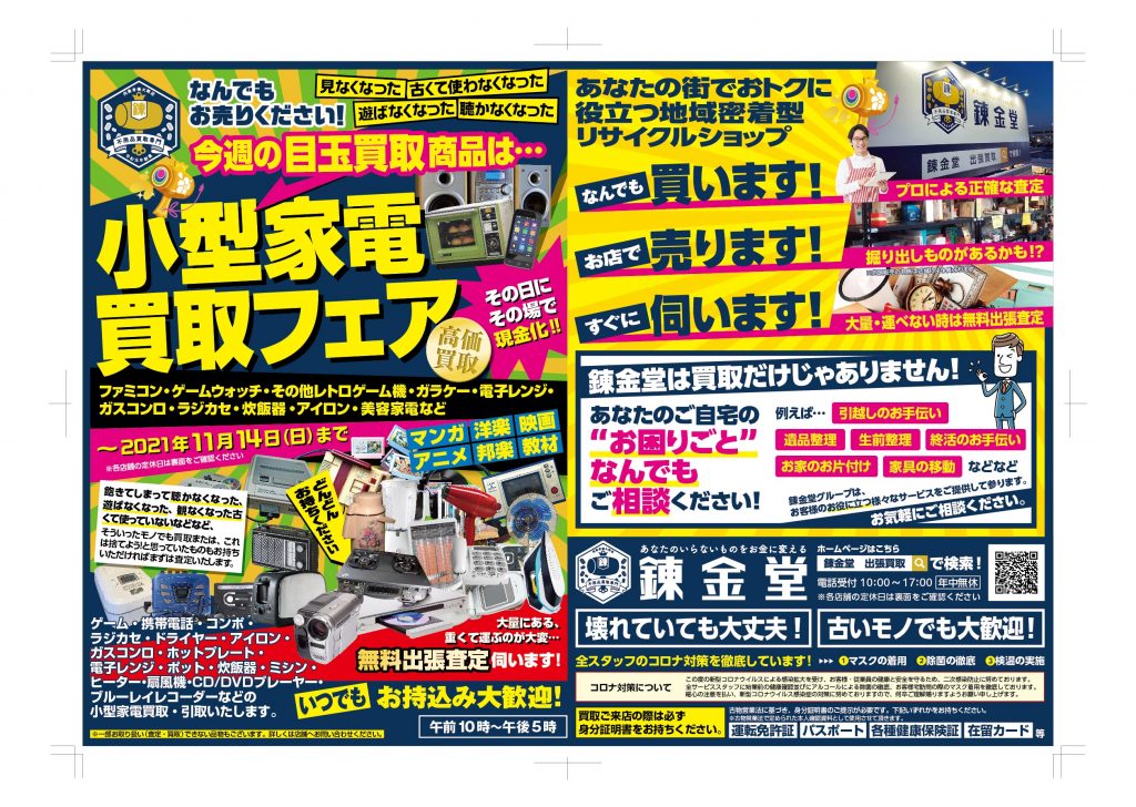 出張買取の錬金堂 小型家電の買取フェア
