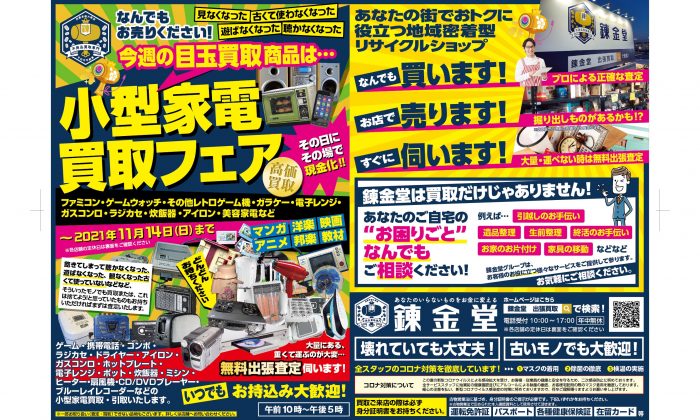 出張買取の錬金堂 小型家電の買取フェア