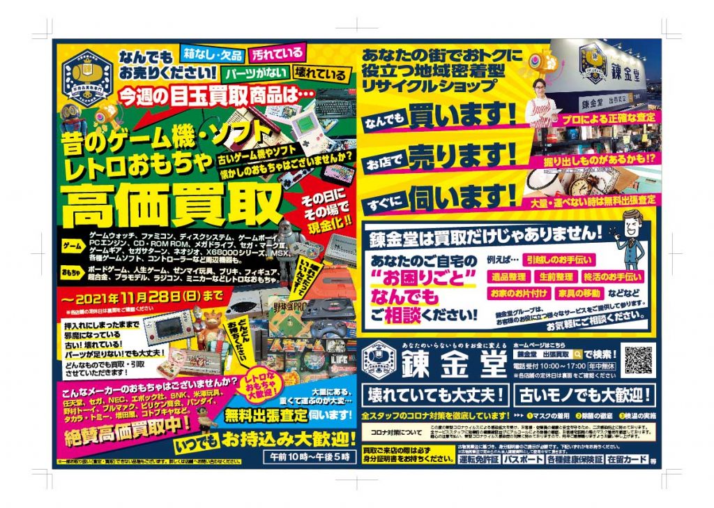 出張買取の錬金堂 昔のゲーム機・ソフト、レトロおもちゃ買取フェア