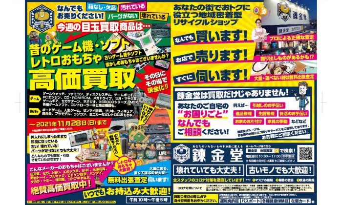 出張買取の錬金堂 昔のゲーム機・ソフト、レトロおもちゃ買取フェア