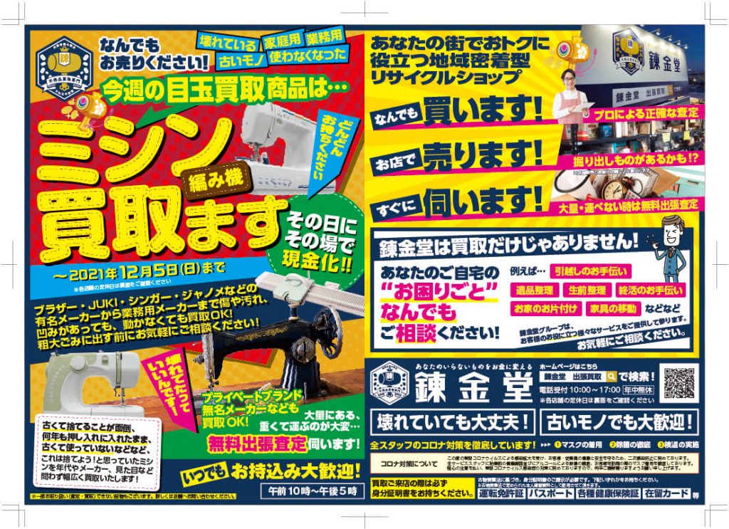 出張買取の錬金堂 ミシンの高価買取フェア