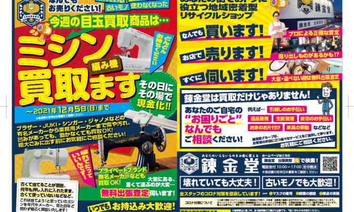 出張買取の錬金堂 ミシンの高価買取フェア