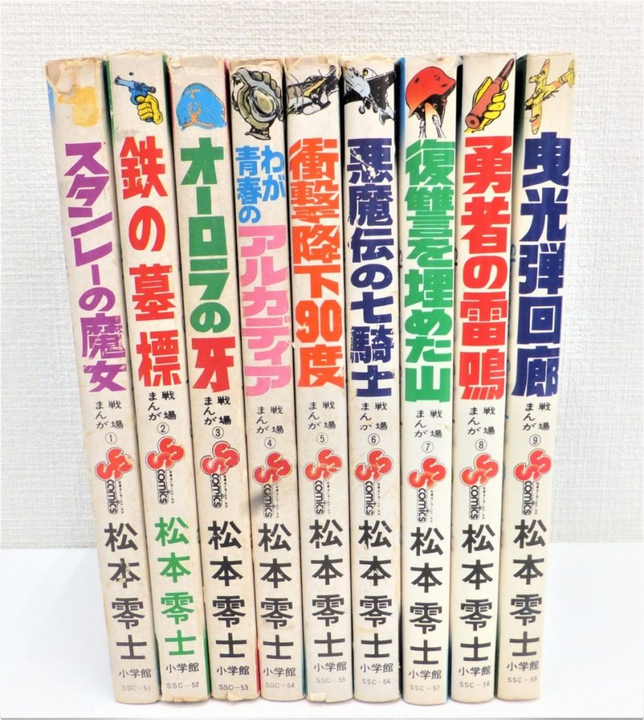 全9冊セット 松本零士 戦場まんがシリーズ 小学館