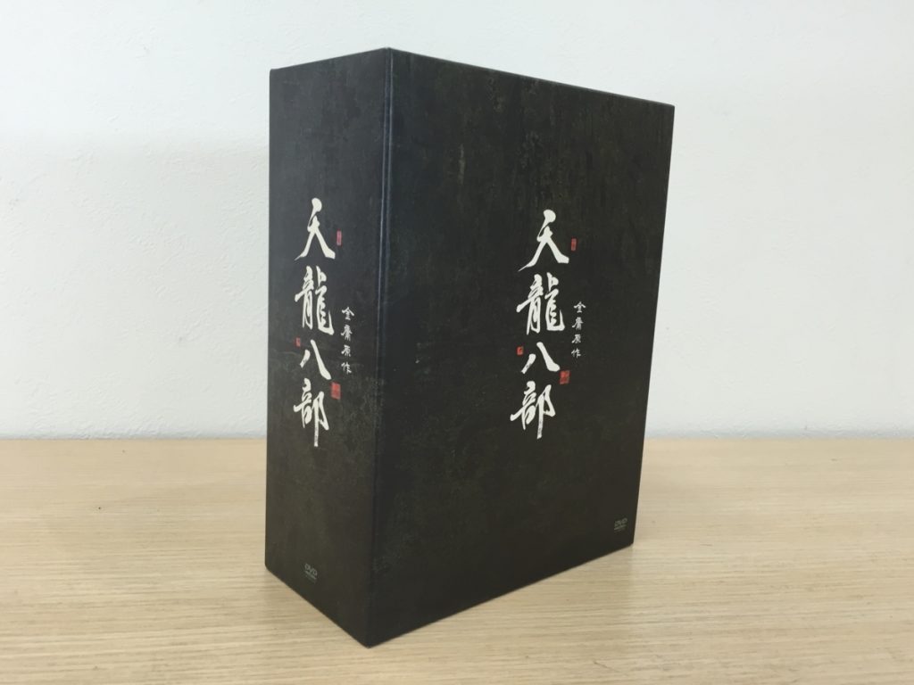 天龍八部 DVDBOX 1.2巻セット