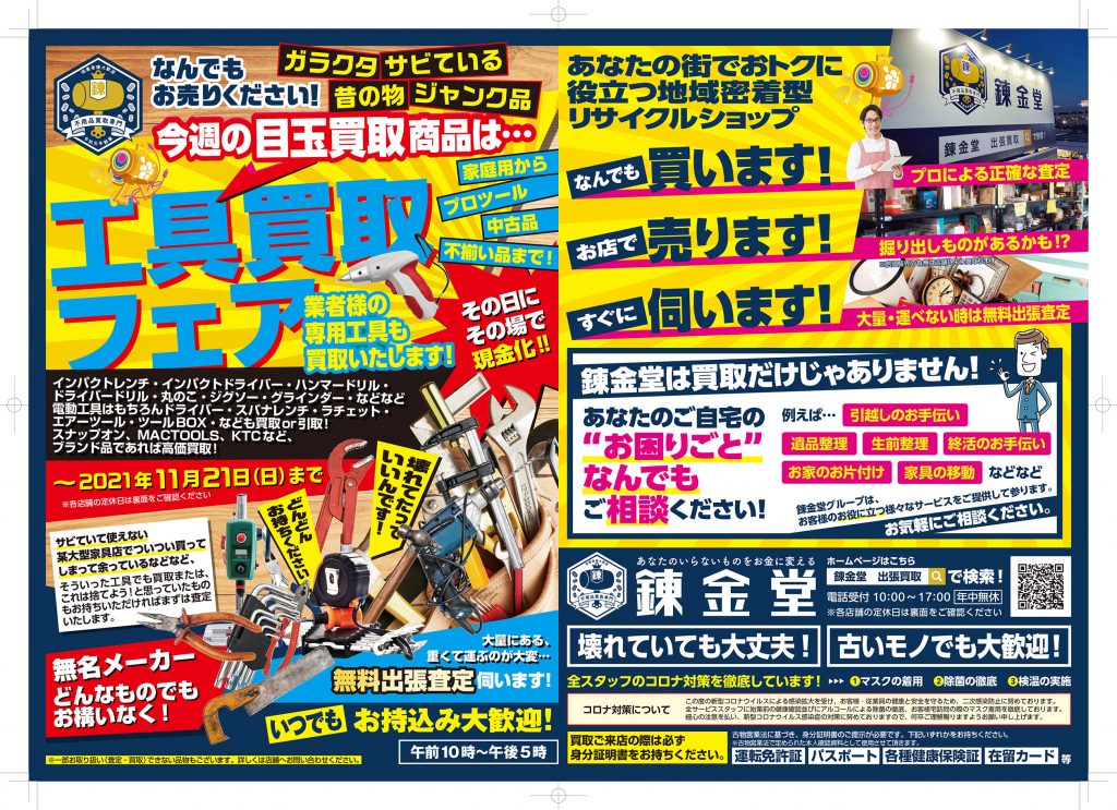 出張買取の錬金堂 工具の買取フェア