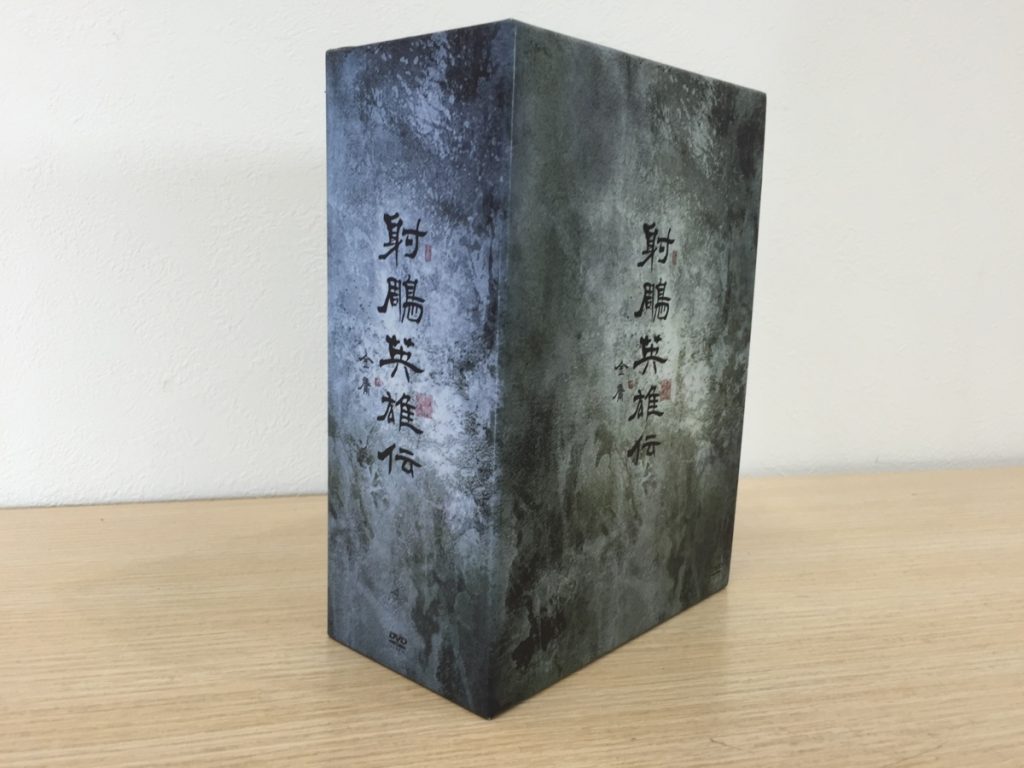 射鵰英雄伝 DVD-BOX