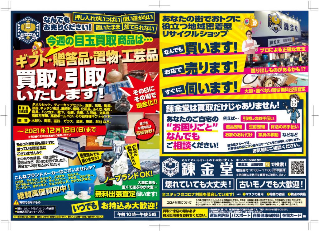 出張買取の錬金堂 贈答品の買取