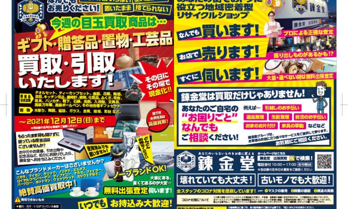 出張買取の錬金堂 贈答品の買取