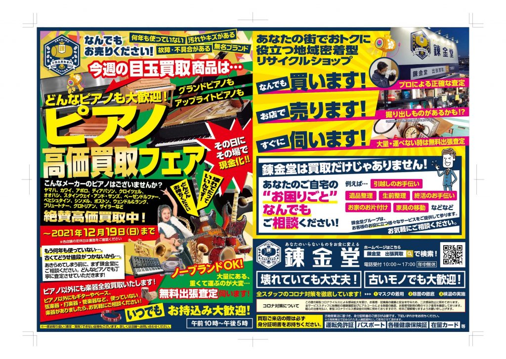 出張買取の錬金堂 ピアノ高価買取フェア