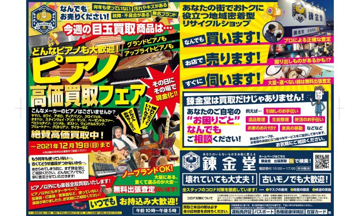 出張買取の錬金堂 ピアノ高価買取フェア