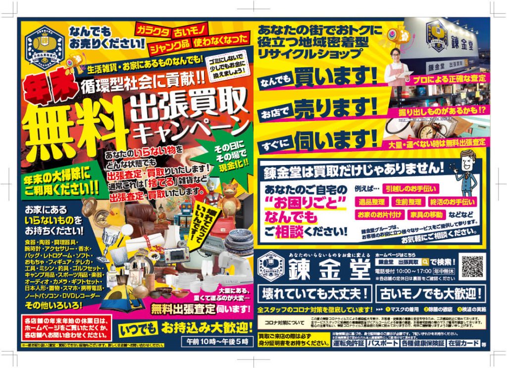 出張買取の錬金堂 年末の大掃除に！無料出張買取キャンペーン！
