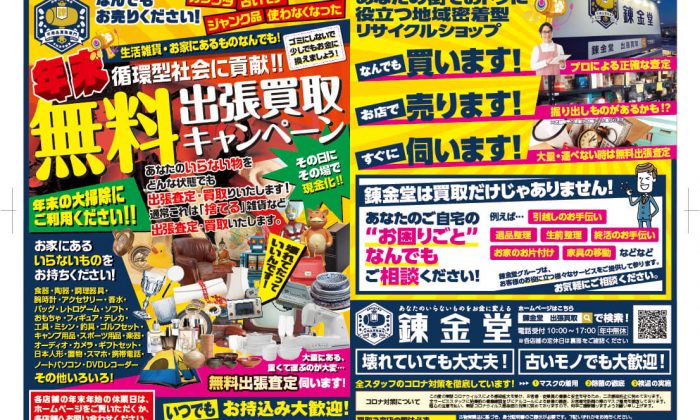 出張買取の錬金堂 年末の大掃除に！無料出張買取キャンペーン！