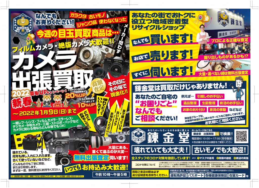 出張買取の錬金堂 カメラの高価買取フェア