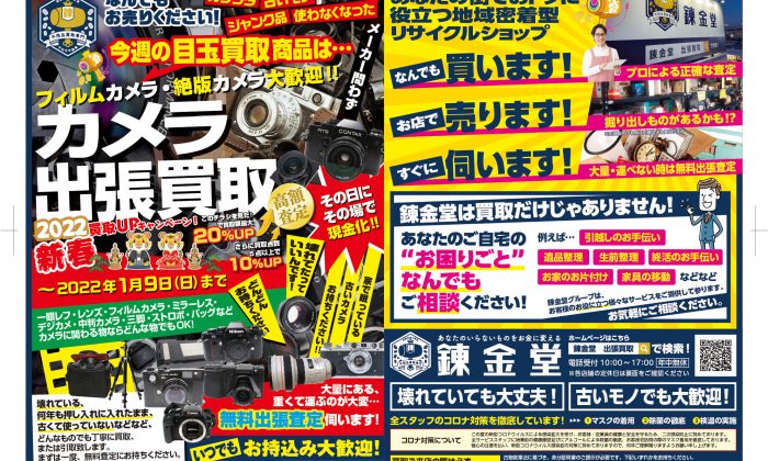 出張買取の錬金堂 カメラの高価買取フェア