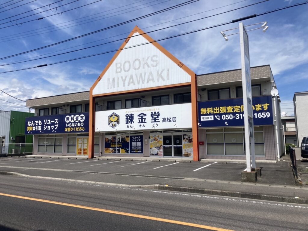 錬金堂 高松店の画像4