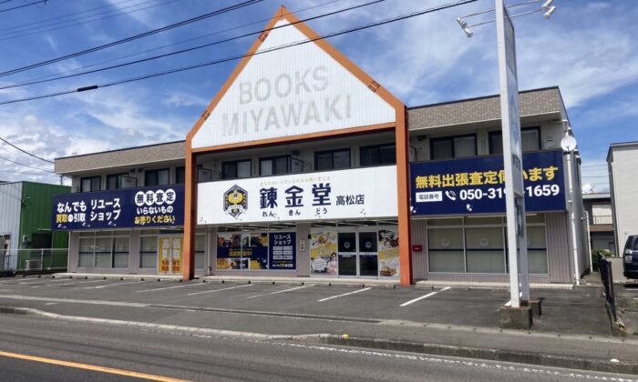 出張買取の錬金堂 高松店