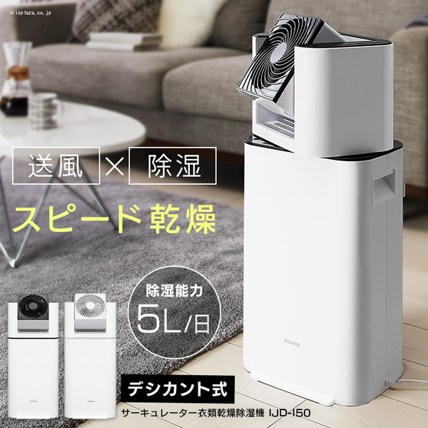 アイリスオーヤマ サーキュレーター衣類乾燥除湿機 IJD-I50 ホワイト デシカント式 タンク容量2.5L IRIS OHYAMA