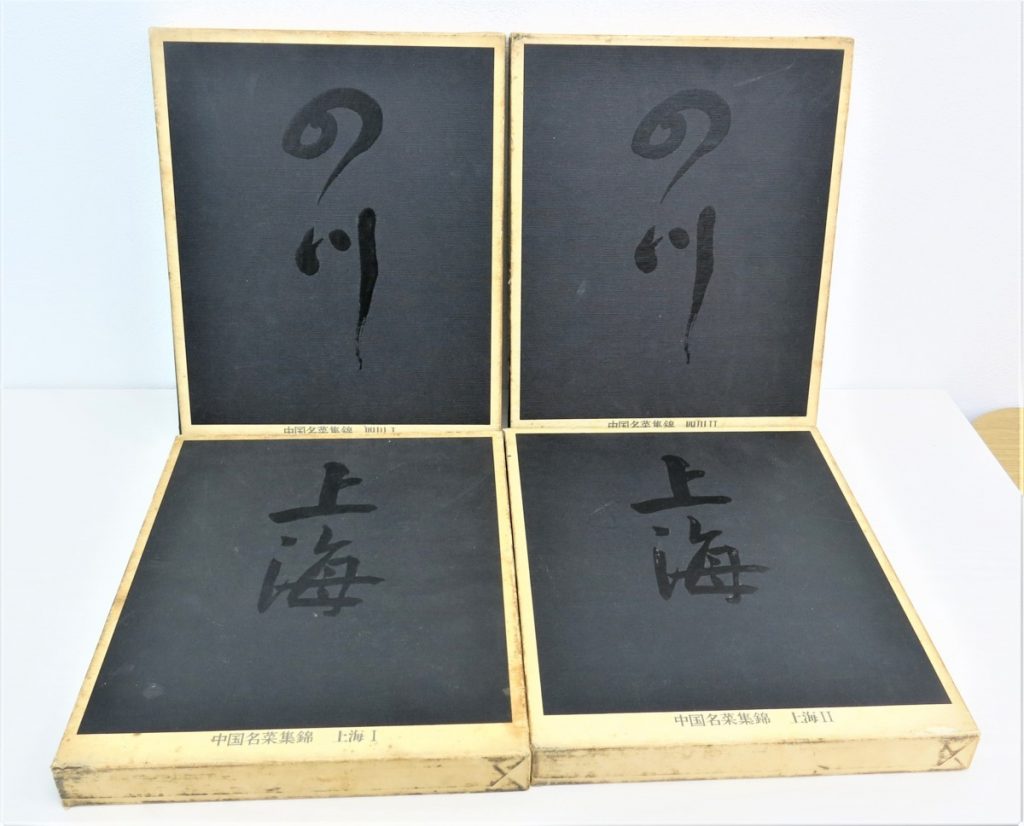 中国名菜集錦 四川 広東 上海 など7冊