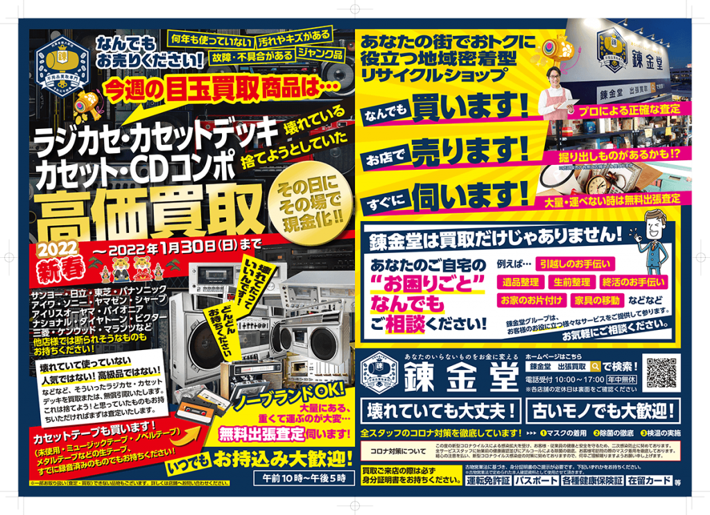 出張買取の錬金堂 「ラジカセ・カセットデッキ・カセット・CDコンポ」高価買取フェア