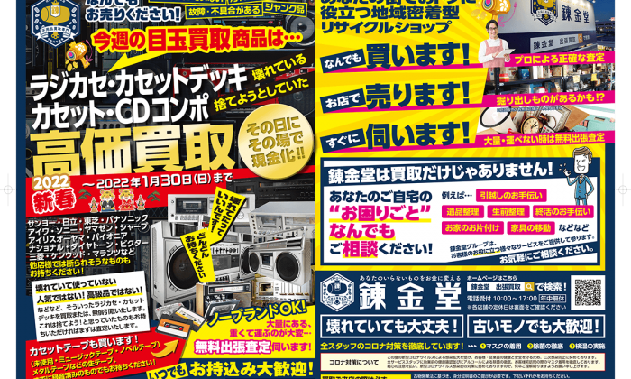 出張買取の錬金堂 「ラジカセ・カセットデッキ・カセット・CDコンポ」高価買取フェア