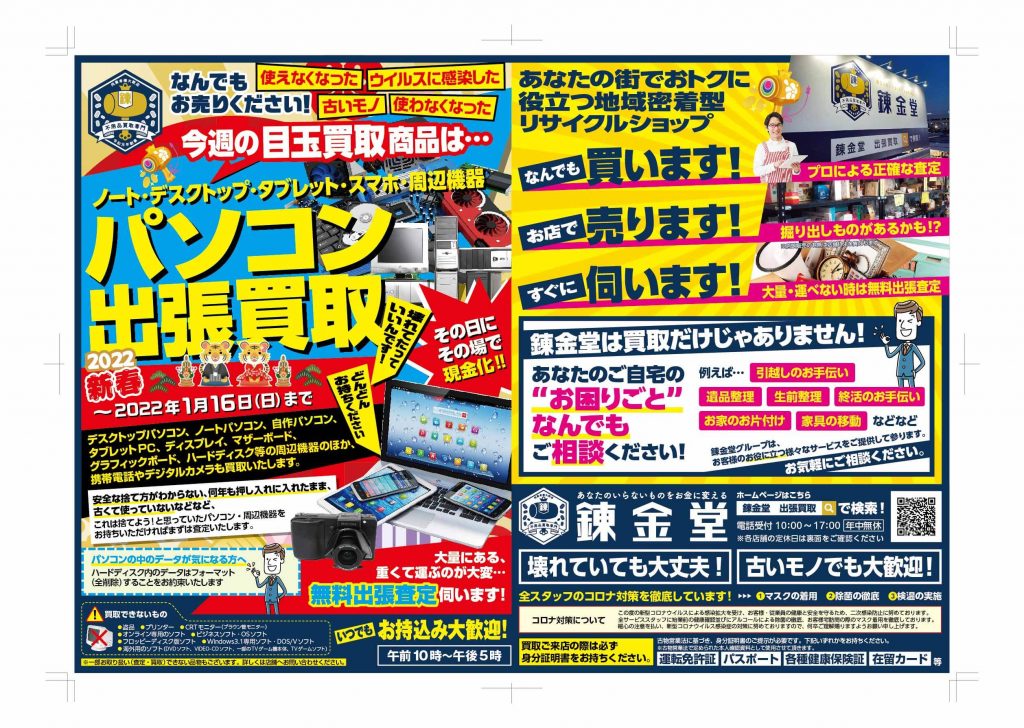 出張買取の錬金堂 パソコン高価買取フェア