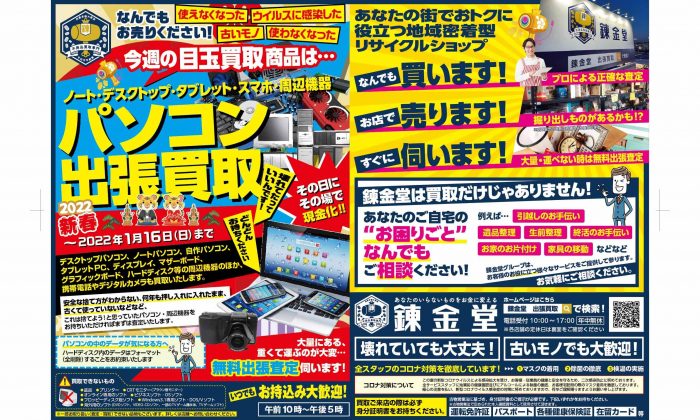 出張買取の錬金堂 パソコン高価買取フェア