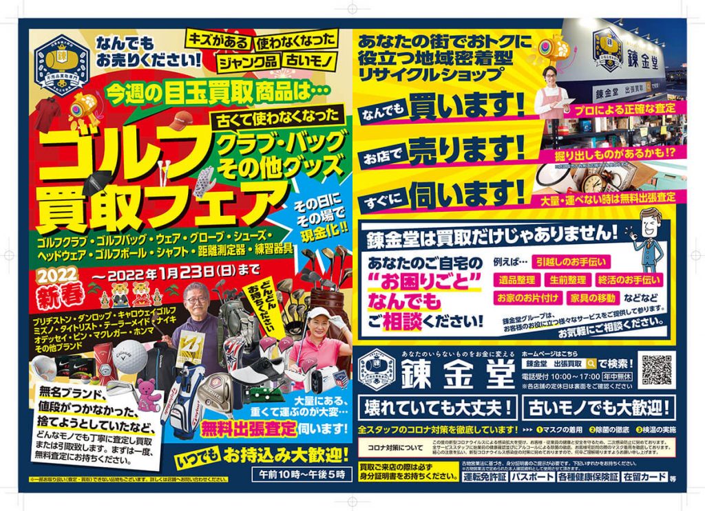 出張買取の錬金堂 今週のチラシ「ゴルフ用品」高価買取フェア