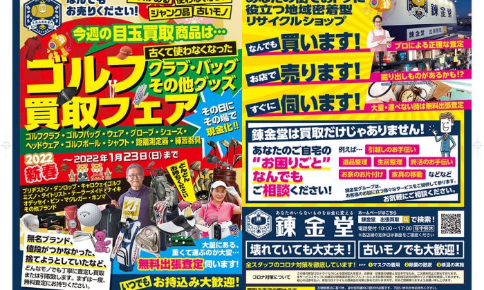 出張買取の錬金堂 今週のチラシ「ゴルフ用品」高価買取フェア