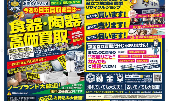 出張買取の錬金堂 食器・陶器の高価買取