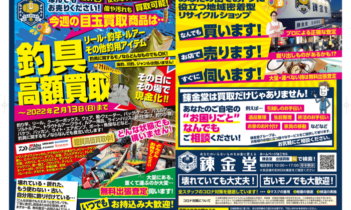 出張買取の錬金堂 釣具の高価買取フェア