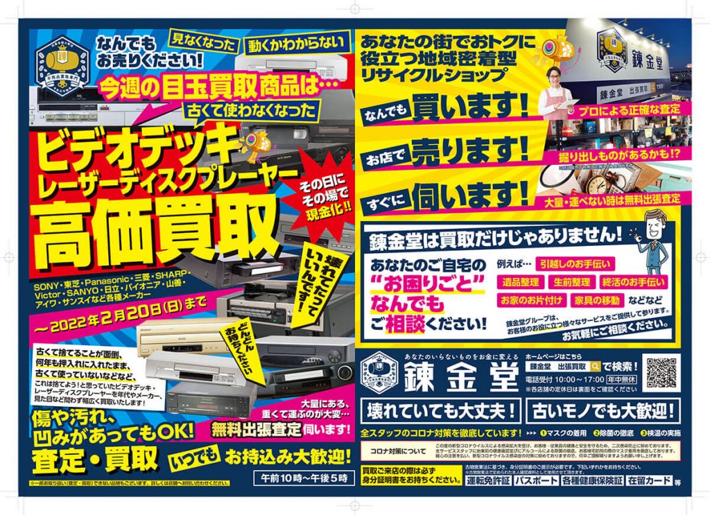 出張買取の錬金堂 ビデオデッキの高価買取