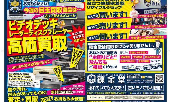 出張買取の錬金堂 ビデオデッキの高価買取