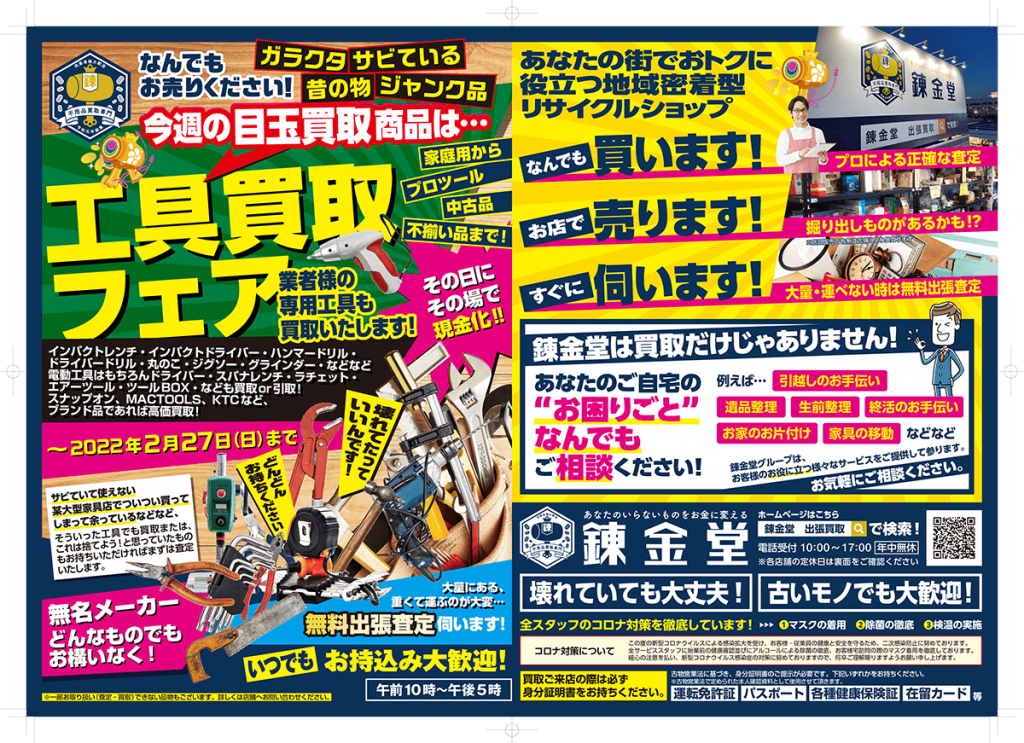 出張買取の錬金堂 工具の買取フェア