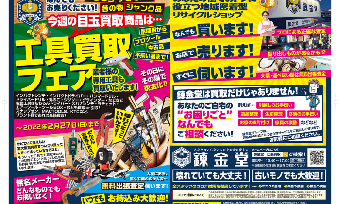 出張買取の錬金堂 工具の買取フェア