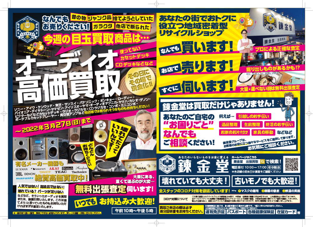 出張買取の錬金堂 オーディオの高価買取