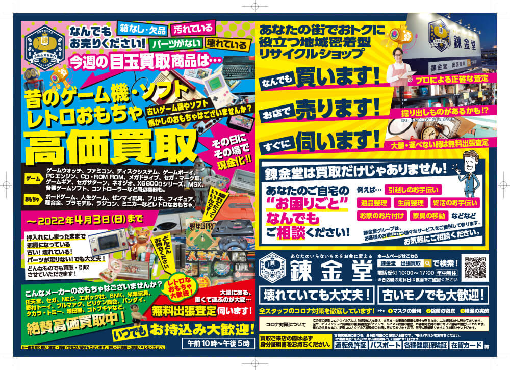 出張買取の錬金堂 昔のゲーム機・ソフト、レトロおもちゃ買取フェア